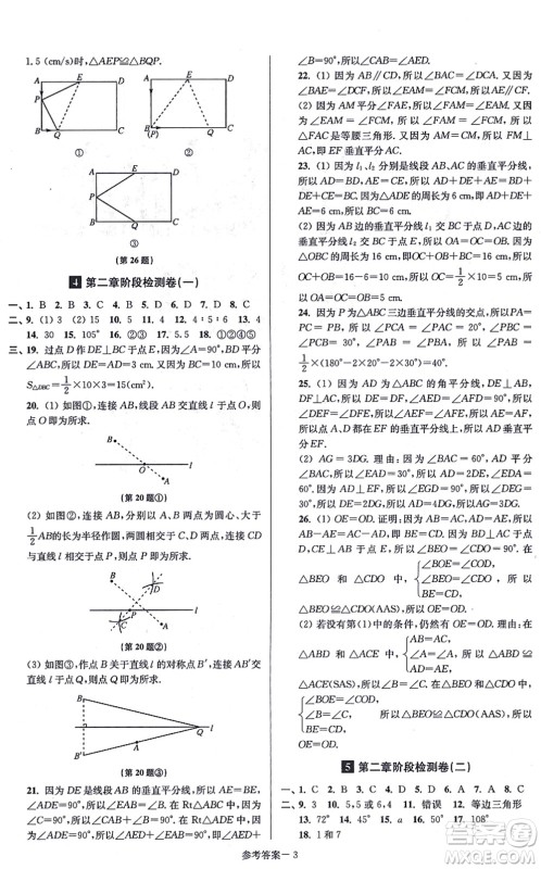 江苏凤凰美术出版社2021抢先起跑大试卷八年级数学上册新课标江苏版答案