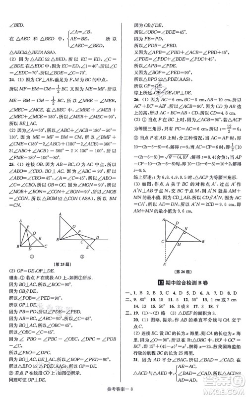 江苏凤凰美术出版社2021抢先起跑大试卷八年级数学上册新课标江苏版答案