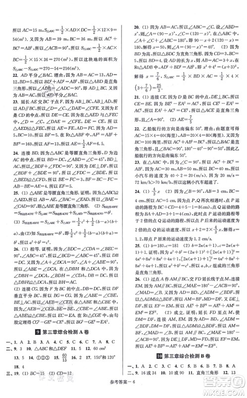 江苏凤凰美术出版社2021抢先起跑大试卷八年级数学上册新课标江苏版答案