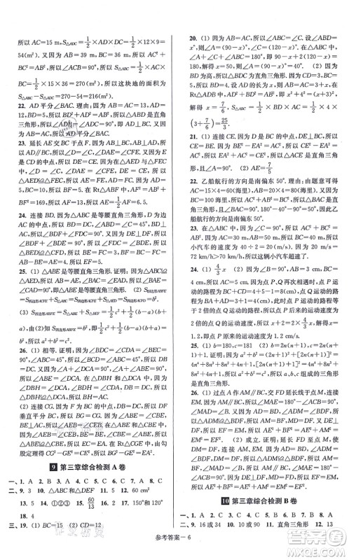 江苏凤凰美术出版社2021抢先起跑大试卷八年级数学上册新课标江苏版答案 江苏凤凰美术出版社2021抢先起跑大试卷八年级数学上册新课标江苏版答案