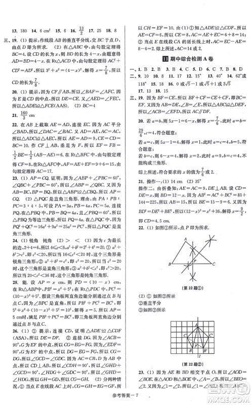 江苏凤凰美术出版社2021抢先起跑大试卷八年级数学上册新课标江苏版答案