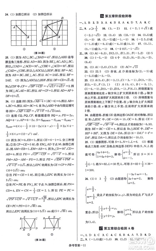 江苏凤凰美术出版社2021抢先起跑大试卷八年级数学上册新课标江苏版答案