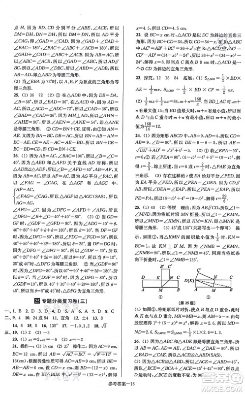 江苏凤凰美术出版社2021抢先起跑大试卷八年级数学上册新课标江苏版答案