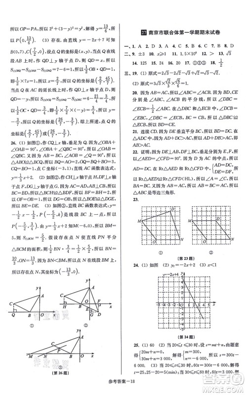 江苏凤凰美术出版社2021抢先起跑大试卷八年级数学上册新课标江苏版答案