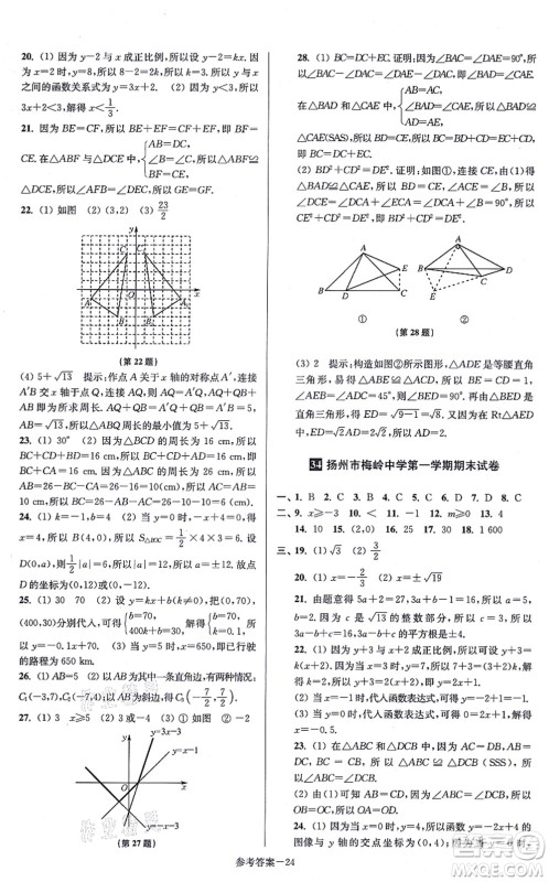 江苏凤凰美术出版社2021抢先起跑大试卷八年级数学上册新课标江苏版答案