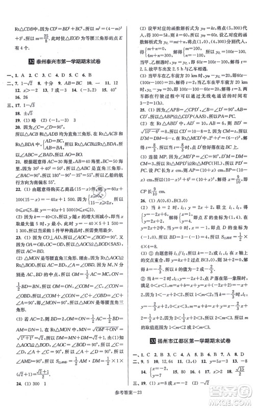 江苏凤凰美术出版社2021抢先起跑大试卷八年级数学上册新课标江苏版答案