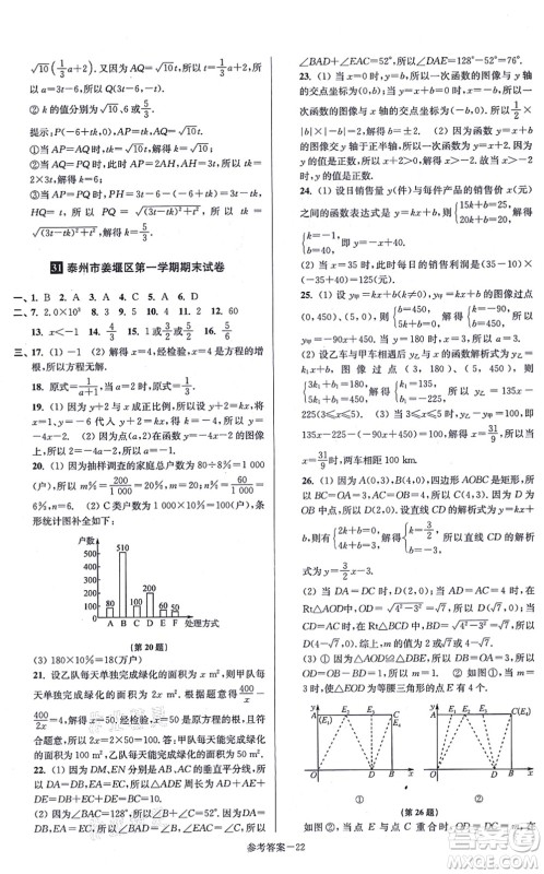 江苏凤凰美术出版社2021抢先起跑大试卷八年级数学上册新课标江苏版答案