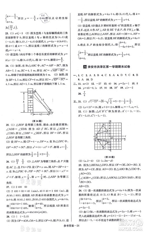 江苏凤凰美术出版社2021抢先起跑大试卷八年级数学上册新课标江苏版答案