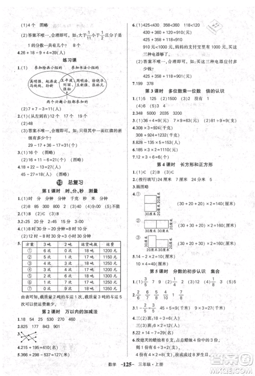 长江出版社2021状元成才路状元作业本三年级数学上册人教版参考答案