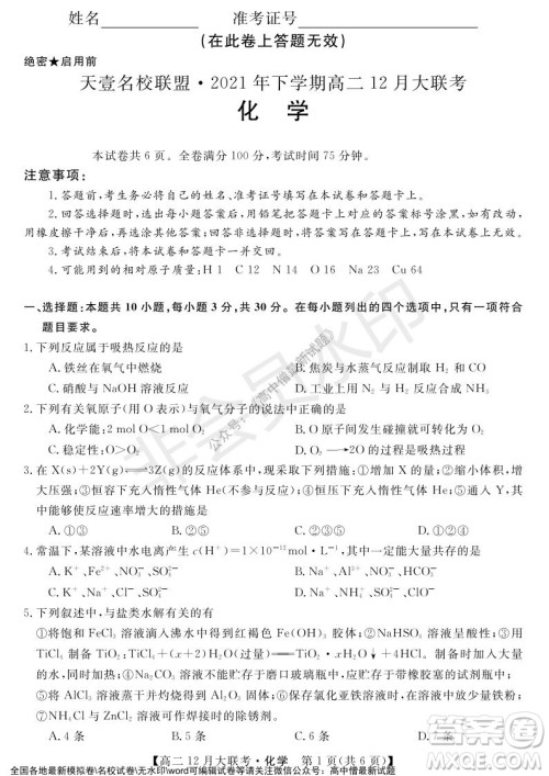 天壹名校联盟2021年下学期高二12月联考化学试题及答案