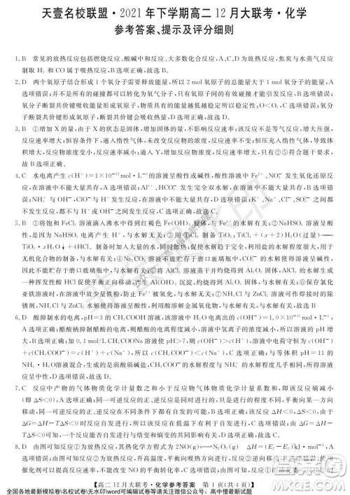 天壹名校联盟2021年下学期高二12月联考化学试题及答案