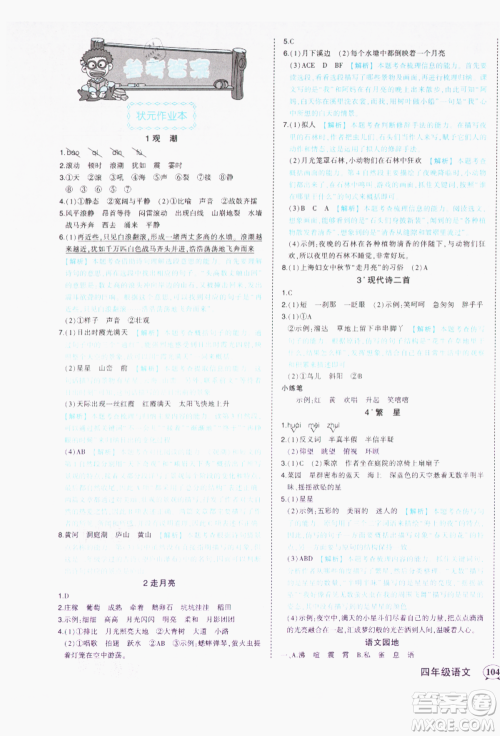 西安出版社2021状元成才路状元作业本四年级语文上册人教版参考答案