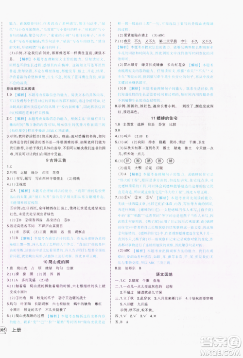 西安出版社2021状元成才路状元作业本四年级语文上册人教版参考答案