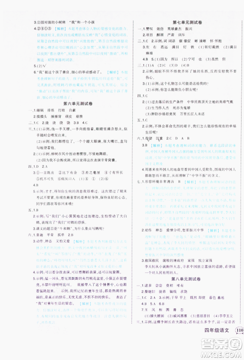 西安出版社2021状元成才路状元作业本四年级语文上册人教版参考答案