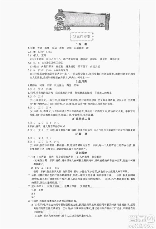 长江出版社2021状元成才路状元作业本四年级语文上册人教版福建专版参考答案 长江出版社2021状元成才路状元作业本四年级语文上册人教版福建专版参考答案