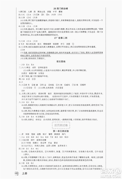 长江出版社2021状元成才路状元作业本四年级语文上册人教版福建专版参考答案 长江出版社2021状元成才路状元作业本四年级语文上册人教版福建专版参考答案