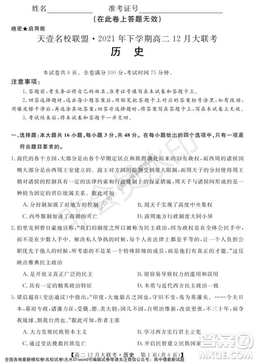 天壹名校联盟2021年下学期高二12月联考历史试题及答案 天壹名校联盟2021年下学期高二12月联考历史试题及答案