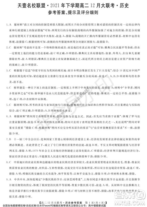 天壹名校联盟2021年下学期高二12月联考历史试题及答案 天壹名校联盟2021年下学期高二12月联考历史试题及答案