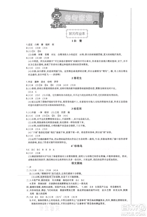 长江出版社2021状元成才路状元作业本五年级语文上册人教版福建专版参考答案