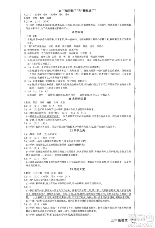 长江出版社2021状元成才路状元作业本五年级语文上册人教版福建专版参考答案