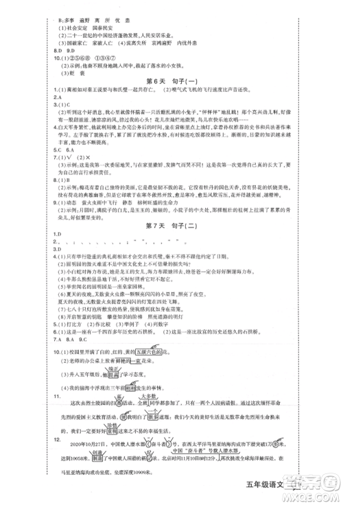 长江出版社2021状元成才路状元作业本五年级语文上册人教版福建专版参考答案