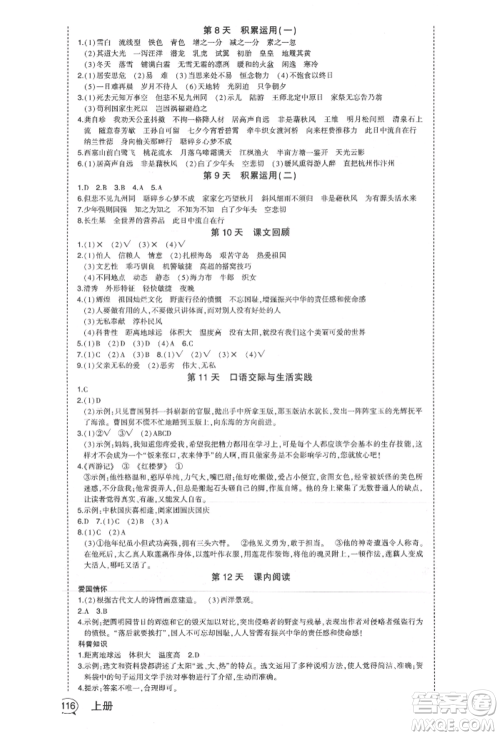 长江出版社2021状元成才路状元作业本五年级语文上册人教版福建专版参考答案