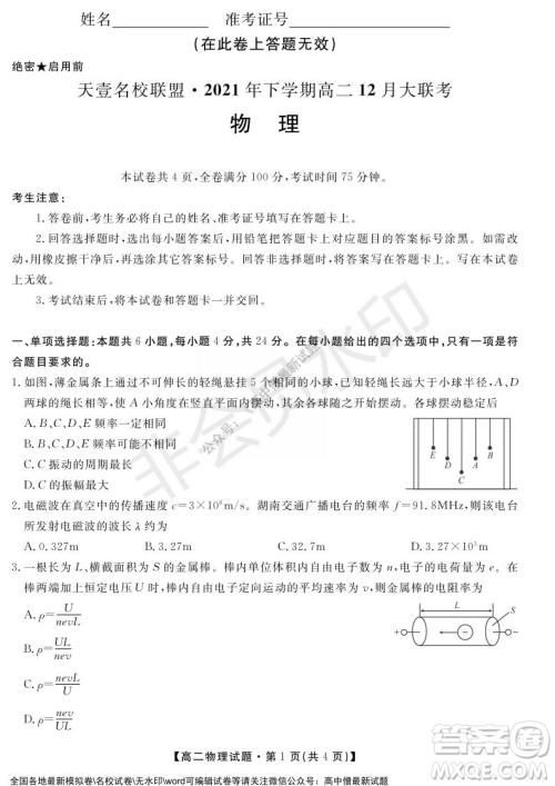 天壹名校联盟2021年下学期高二12月联考物理试题及答案 天壹名校联盟2021年下学期高二12月联考物理试题及答案