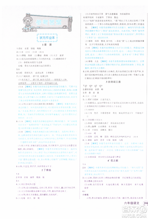 西安出版社2021状元成才路状元作业本六年级语文上册人教版参考答案 西安出版社2021状元成才路状元作业本六年级语文上册人教版参考答案
