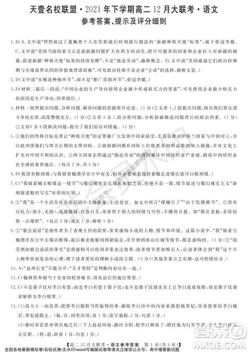 天壹名校联盟2021年下学期高二12月联考语文试题及答案