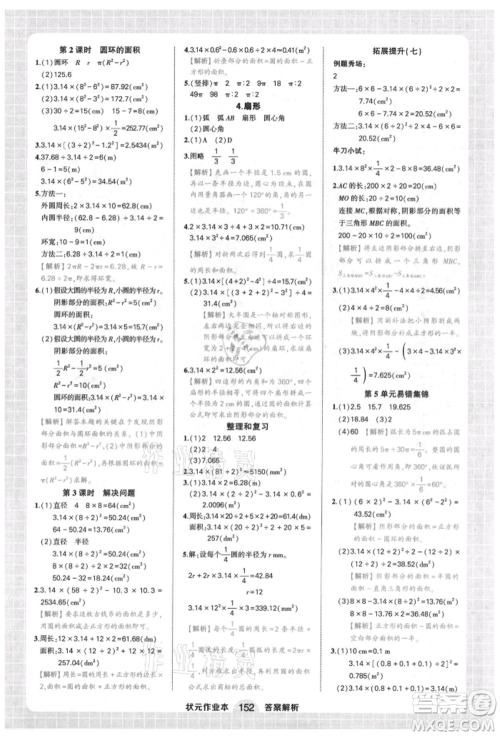 西安出版社2021状元成才路状元作业本六年级数学上册人教版参考答案