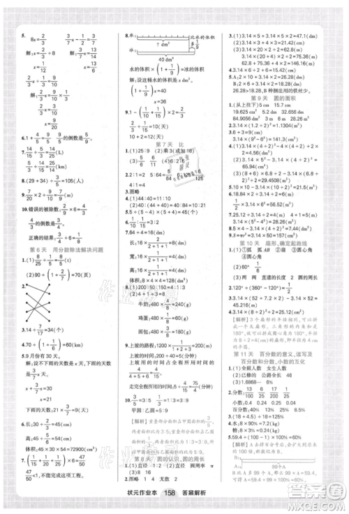 西安出版社2021状元成才路状元作业本六年级数学上册人教版参考答案