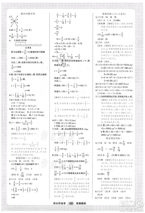 西安出版社2021状元成才路状元作业本六年级数学上册人教版参考答案