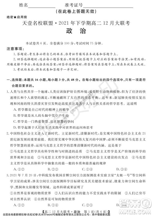 天壹名校联盟2021年下学期高二12月联考政治试题及答案 天壹名校联盟2021年下学期高二12月联考政治试题及答案