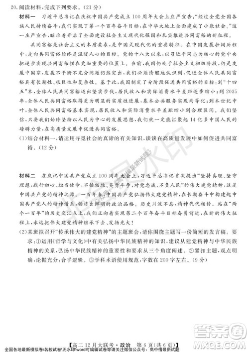 天壹名校联盟2021年下学期高二12月联考政治试题及答案