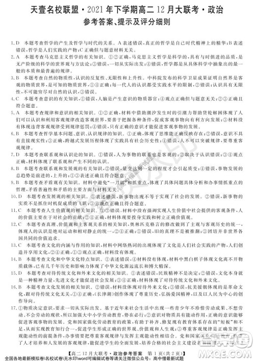 天壹名校联盟2021年下学期高二12月联考政治试题及答案 天壹名校联盟2021年下学期高二12月联考政治试题及答案