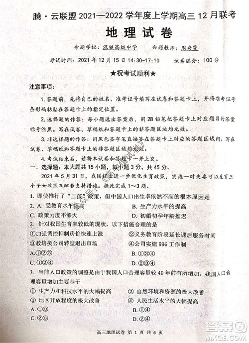 腾云联盟2021-2022学年度上学期高三12月联考地理试题及答案