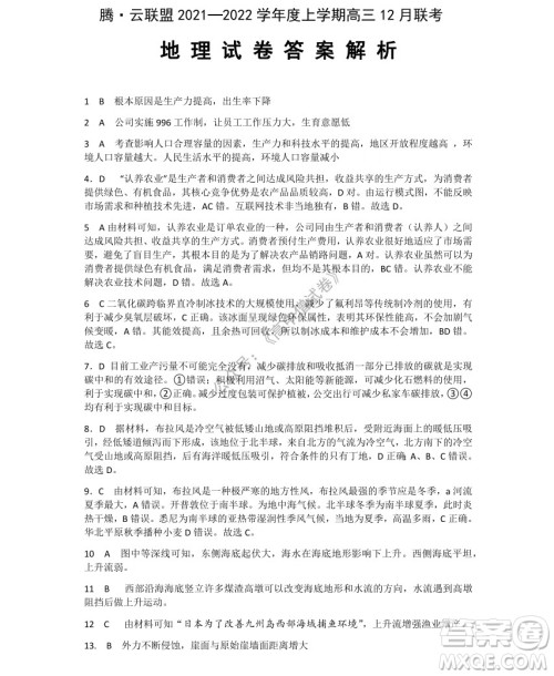 腾云联盟2021-2022学年度上学期高三12月联考地理试题及答案 腾云联盟2021-2022学年度上学期高三12月联考地理试题及答案