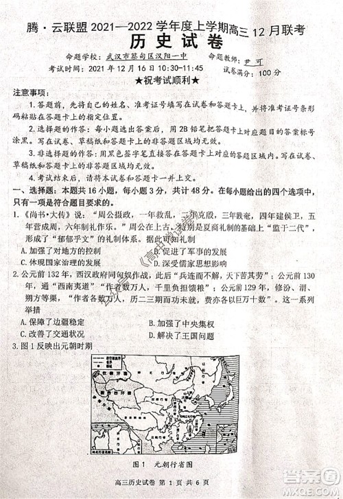 腾云联盟2021-2022学年度上学期高三12月联考历史试题及答案 腾云联盟2021-2022学年度上学期高三12月联考历史试题及答案