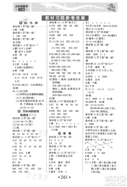 西安出版社2021状元成才路状元大课堂三年级数学上册人教版参考答案 西安出版社2021状元成才路状元大课堂三年级数学上册人教版参考答案