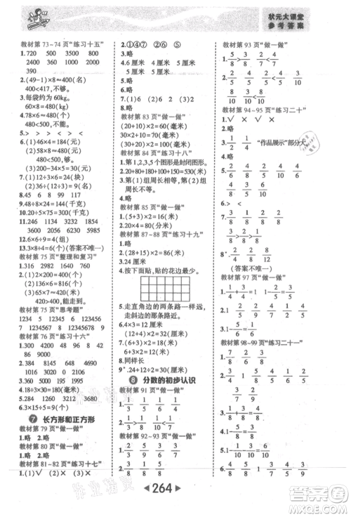 西安出版社2021状元成才路状元大课堂三年级数学上册人教版参考答案 西安出版社2021状元成才路状元大课堂三年级数学上册人教版参考答案