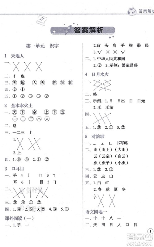 龙门书局2021黄冈小状元练重点培优同步练习一年级语文上册R人教版答案