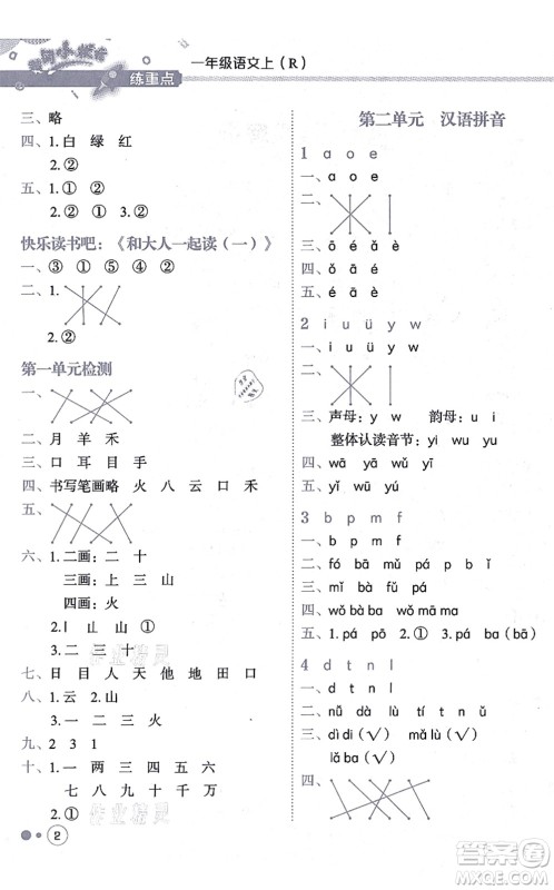 龙门书局2021黄冈小状元练重点培优同步练习一年级语文上册R人教版答案