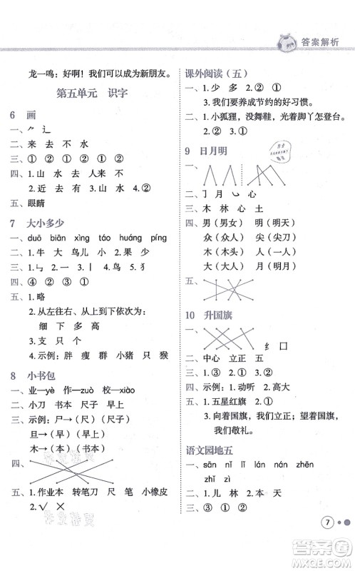 龙门书局2021黄冈小状元练重点培优同步练习一年级语文上册R人教版答案