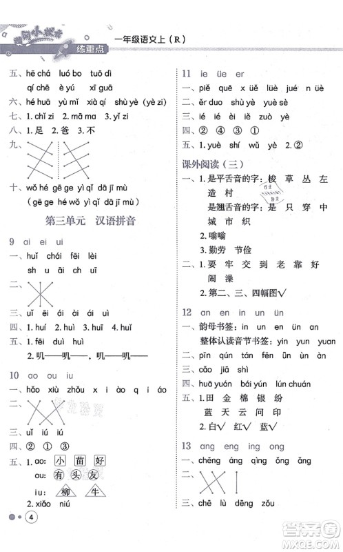 龙门书局2021黄冈小状元练重点培优同步练习一年级语文上册R人教版答案