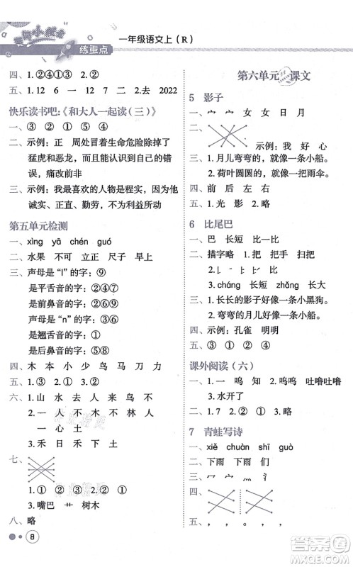 龙门书局2021黄冈小状元练重点培优同步练习一年级语文上册R人教版答案