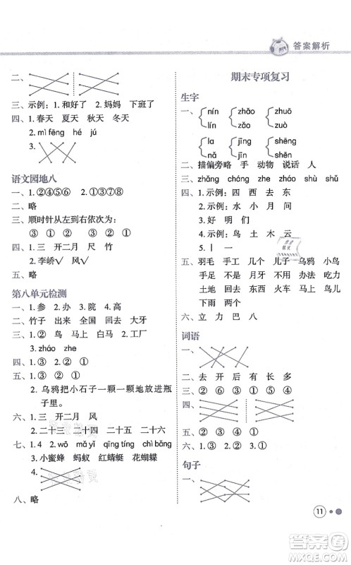 龙门书局2021黄冈小状元练重点培优同步练习一年级语文上册R人教版答案