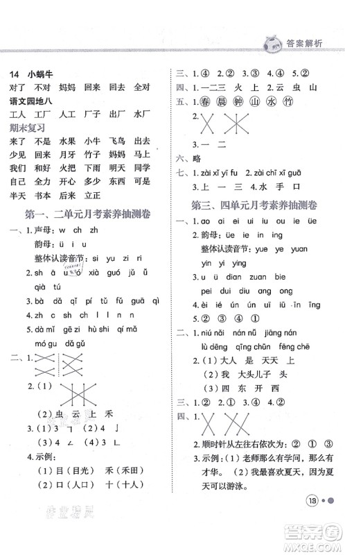 龙门书局2021黄冈小状元练重点培优同步练习一年级语文上册R人教版答案