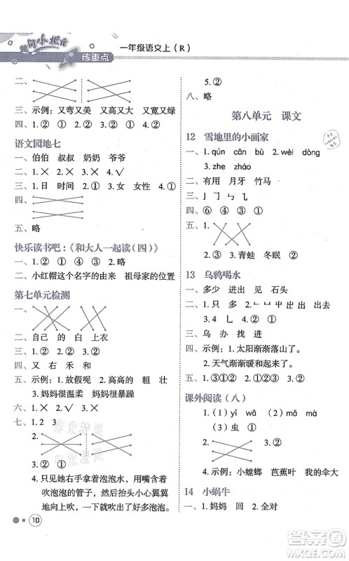 龙门书局2021黄冈小状元练重点培优同步练习一年级语文上册R人教版答案