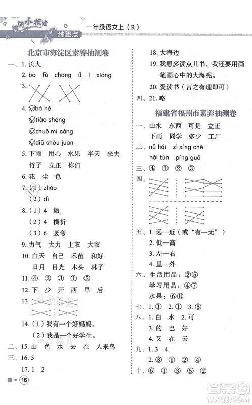 龙门书局2021黄冈小状元练重点培优同步练习一年级语文上册R人教版答案