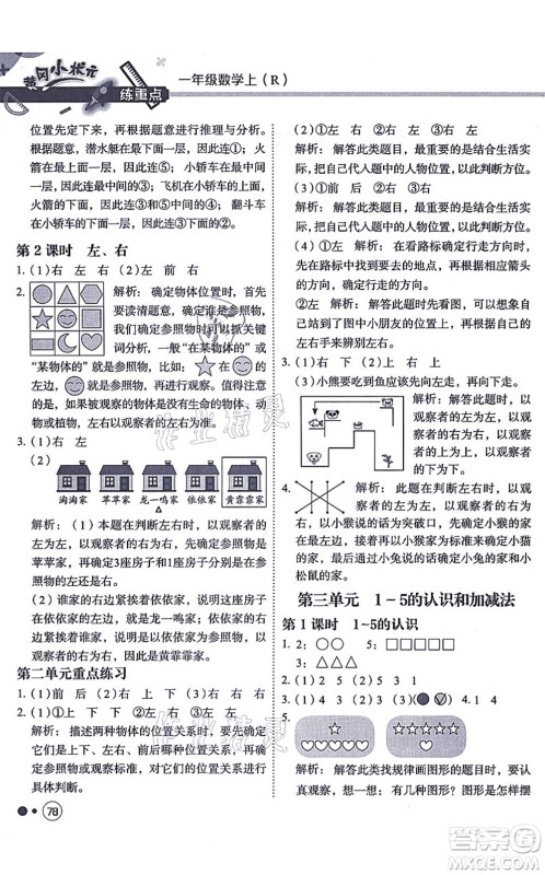 龙门书局2021黄冈小状元练重点培优同步练习一年级数学上册R人教版答案